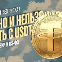 Что можно и нельзя делать с USDT в России после поправок  115-ФЗ