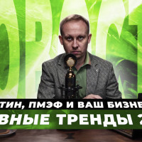 Путин на ПМЭФ 2025 8 бизнес-трендов, которые изменят Россию