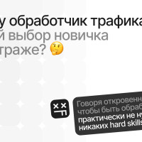 Почему обработчик трафика — лучший выбор новичка в арбитраже