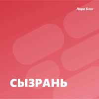 СЫЗРАНЬ. ПОСТУПИВШЕЕ ПРЕДЛОЖЕНИЕ