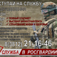 Росгвардия приглашает жителей Омской области на службу
