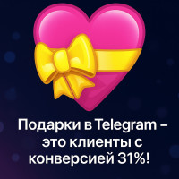 Рассылки в Телеграмм через Подарки! Новый метод с конверсией 31%!