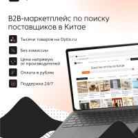 Optio.ru запускает умный B2B-маркетплейс для оптовых закупок из Китая