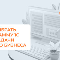 Как выбрать программу 1С под задачи вашего бизнеса?
