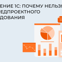 Внедрение 1С: почему нельзя без предпроектного обследования