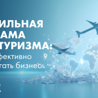 Мобильная реклама для туризма: как эффективно продвигать бизнес