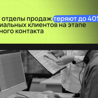 Почему отделы продаж теряют до 40% потенциальных клиентов на этапе первичного контакта