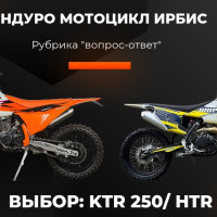 Какой эндуро IRBIS  выбрать - HTR250 или KTR 250?