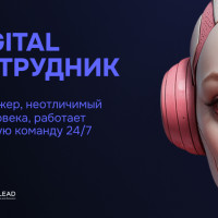 Мы создали digital-сотрудника, который работает 24/7 и не просит отпуск
