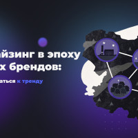 Франчайзинг в эпоху частных брендов: как адаптироваться к тренду локальности