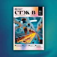 Июньский выпуск научного журнала «СТЭК-В» уже поступил в продажу на маркетплейсе OZON