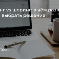 Букинг vs шеринг: в чём разница и как выбрать нужное решение для собственного бизнеса