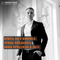 Ответь на 4 вопроса, чтобы продавать инфо продукты в 2025