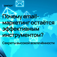 Почему массовая email-рассылка до сих пор работает: секреты высокой вовлеченности