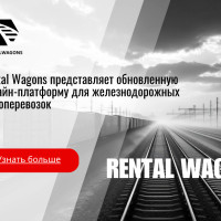 Как мы усовершенствовали онлайн-платформу Rental Wagons для ж/д грузоперевозок