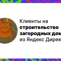 Где взять клиентов на строительство загородных домов: 10 проверенных способов