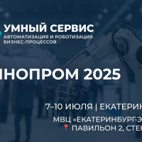 «Умный Сервис» на ИННОПРОМ-2025: роботы, экзоскелеты и индустриальные ИТ-решения
