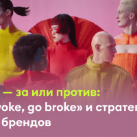 ESG-маркетинг &mdash; за или против: феномен &laquo;Go woke, go broke&raquo; и стратегии побеждающих брендов