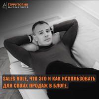 Sales Role. Что это и как использовать для своих продаж в блоге