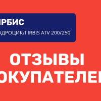 Отзывы владельцев квадроциклов Ирбис ATV200