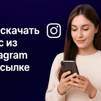 Как скачать рилс из Instagram по ссылке — без регистрации, лишнего софта и рисков