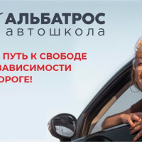 Кейс STUDIO 512: Комплексное продвижение автошколы «Альбатрос»