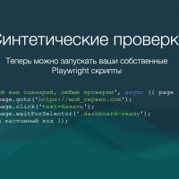 Как синтетические проверки спасают ваш сайт от катастроф