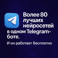 Более 80 лучших нейросетей в одном Telegram-боте. И он работает бесплатно