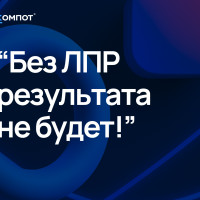 Без ЛПР результата не будет!