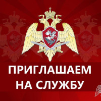 Управление вневедомственной охраны Росгвардии по Омской области проводит набор граждан на службу