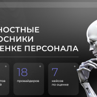 Вышел новый гайд Сотер по личностным опросникам в оценке персонала с глубоким анализом 28 цифровых инструментов