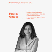 Зачем вам встреча с Ириной Франк?