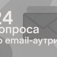 24 вопроса и ответа про email-аутрич