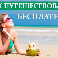 Как путешествовать бесплатно с MWR Life и Travel Advantage