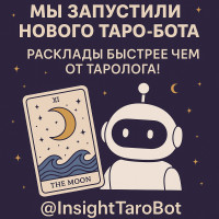 🃏 Мы запустили Таро-бота, который дает совет быстрее, чем таролог напишет «Привет!»