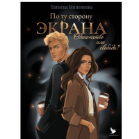 Дейтинг-сервис как способ найти любовь: На примере книги «По ту сторону экрана»