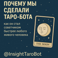🔮 Почему мы сделали Таро-бота, и как он стал советчиком быстрее любого живого человека