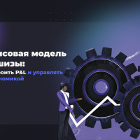 Финансовая модель франшизы: как выстроить P&L и управлять юнит-экономикой