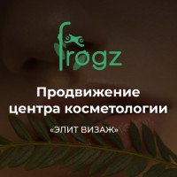 Продвижение центра косметологии «ЭЛИТ ВИЗАЖ»