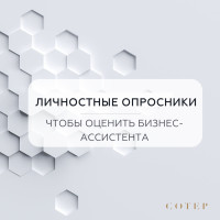 Как оценить бизнес-ассистента с помощью личностных опросников: опыт Сотер