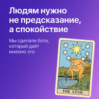 🔮 Люди хотят не предсказания, а спокойствия. Мы сделали бота, который даёт именно это