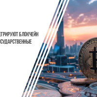 Криптовалюта и блокчейн в ОАЭ: новые стандарты и возможности для инвесторов