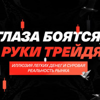 Глаза боятся, а руки трейдят: иллюзия легких денег и суровая реальность рынка