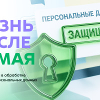 Жизнь после 30 мая с изменениями в обработке и хранении персональных данных: что стоит проверить государственным организациям, бизнесу и даже некоммерческим фондам