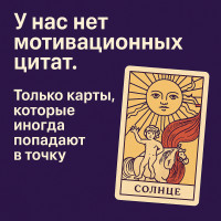 🧠 У нас нет мотивационных цитат. Только карты, которые иногда попадают в точку