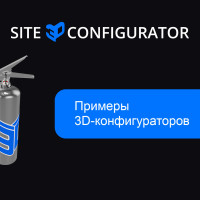 Примеры внедрения 3D-конфигураторов в России