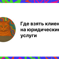 Клиенты на оказание юридических услуг: полное руководство по привлечению 2025