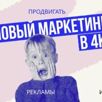 Новый маркетинг в 4К: как продвигать бизнес без рекламы и воронок