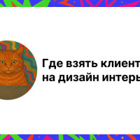 Клиенты на дизайн интерьера - полное руководство, 20+ проверенных способов