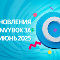 Работа с запросом на обработку персональных данных и другие обновления сервисов Envybox за май-июнь 2025 года